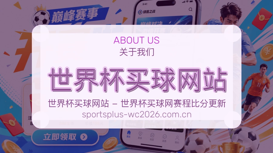  世界杯买球网站关于我们与平台指引