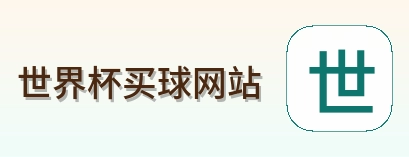  世界杯买球网站 Logo